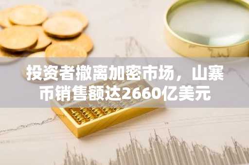 投资者撤离加密市场,山寨币销售额达2660亿美元