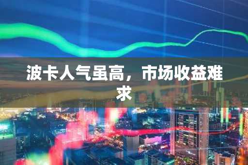 波卡人气虽高,市场收益难求