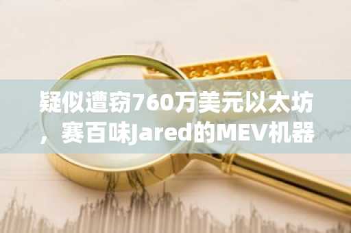 疑似遭窃760万美元以太坊,赛百味Jared的MEV机器人合约被攻击