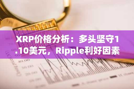 XRP价格分析：多头坚守1.10美元，Ripple利好因素增加