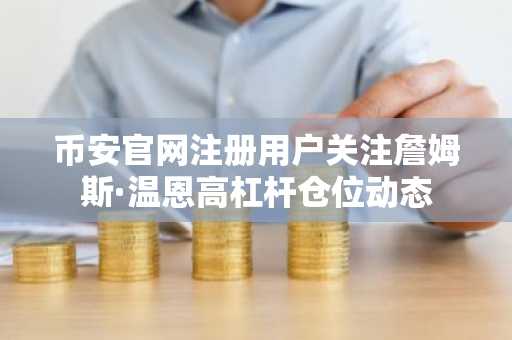 币安官网注册用户关注詹姆斯·温恩高杠杆仓位动态