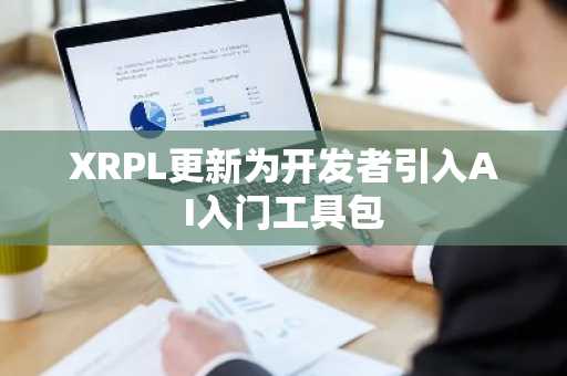XRPL更新为开发者引入AI入门工具包