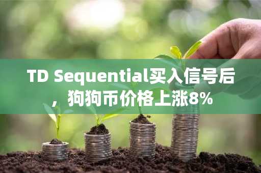 TD Sequential买入信号后，狗狗币价格上涨8%