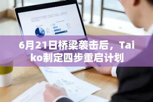 6月21日桥梁袭击后，Taiko制定四步重启计划