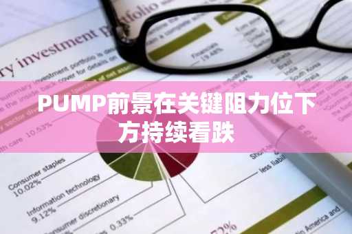 PUMP前景在关键阻力位下方持续看跌