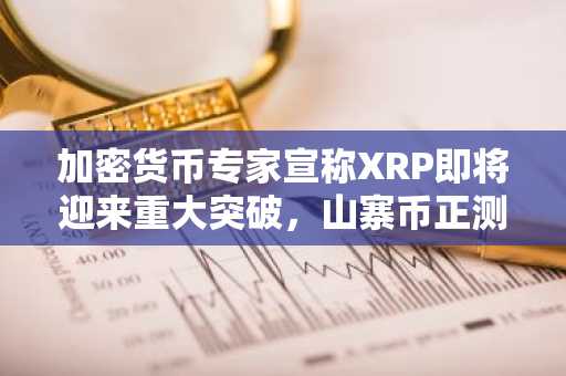加密货币专家宣称XRP即将迎来重大突破，山寨币正测试关键的长期趋势线