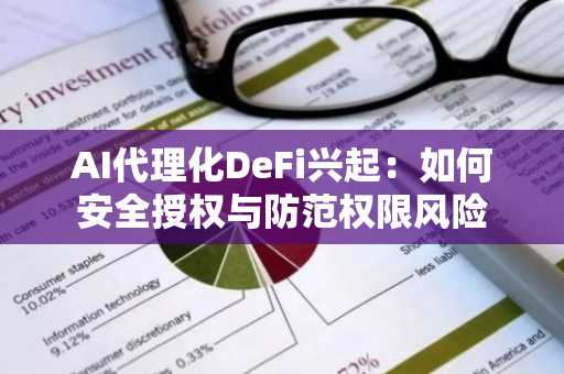 AI代理化DeFi兴起：如何安全授权与防范权限风险