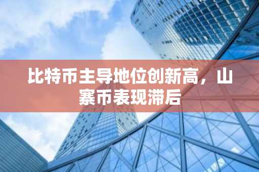 比特币主导地位创新高，山寨币表现滞后