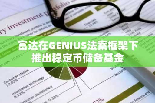 富达在GENIUS法案框架下推出稳定币储备基金