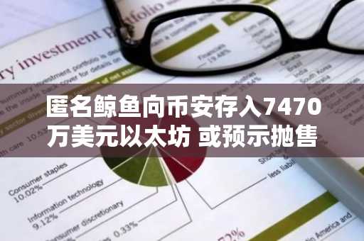 匿名鲸鱼向币安存入7470万美元以太坊 或预示抛售
