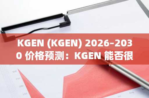 KGEN (KGEN) 2026–2030 价格预测：KGEN 能否很快突破 1 美元？