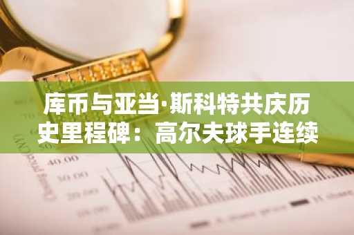 库币与亚当·斯科特共庆历史里程碑：高尔夫球手连续100次征战大满贯