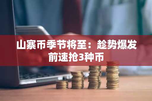 山寨币季节将至:趁势爆发前速抢3种币