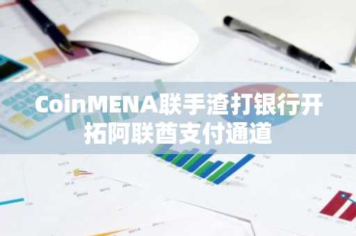 CoinMENA联手渣打银行开拓阿联酋支付通道
