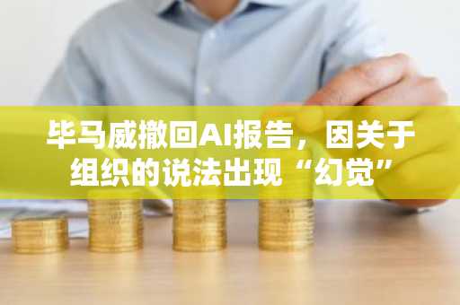 毕马威撤回AI报告，因关于组织的说法出现“幻觉”