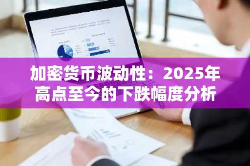加密货币波动性：2025年高点至今的下跌幅度分析