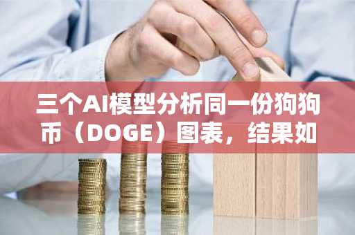 三个AI模型分析同一份狗狗币（DOGE）图表，结果如下