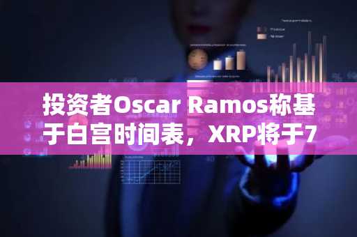 投资者Oscar Ramos称基于白宫时间表，XRP将于7月4日前暴涨