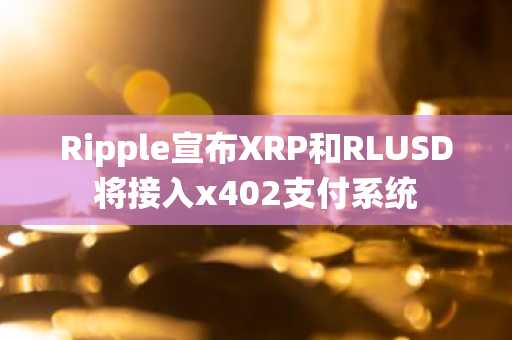 Ripple宣布XRP和RLUSD将接入x402支付系统