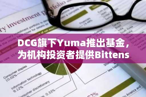 DCG旗下Yuma推出基金,为机构投资者提供Bittensor敞口