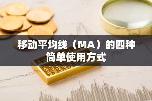移动平均线（MA）的四种简单使用方式