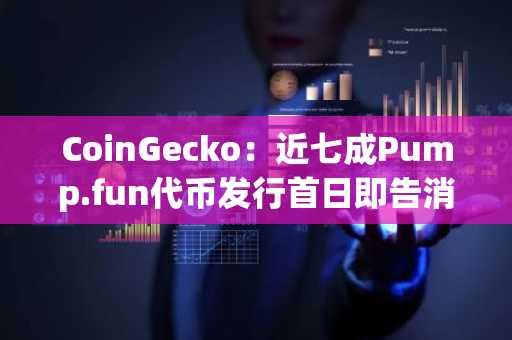 CoinGecko:近七成Pump.fun代币发行首日即告消亡