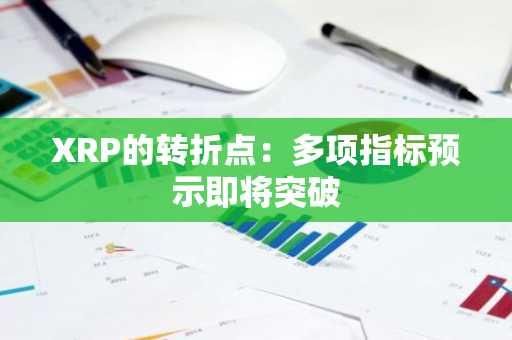 XRP的转折点:多项指标预示即将突破