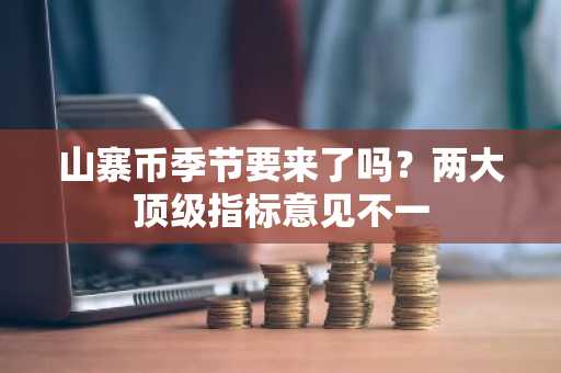 山寨币季节要来了吗？两大顶级指标意见不一
