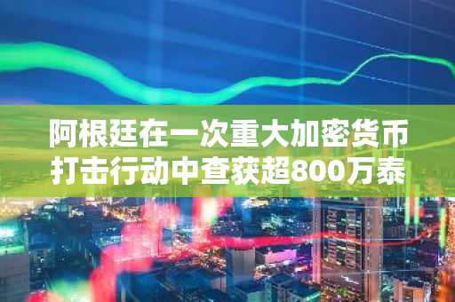 阿根廷在一次重大加密货币打击行动中查获超800万泰达币
