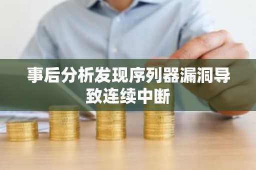 事后分析发现序列器漏洞导致连续中断