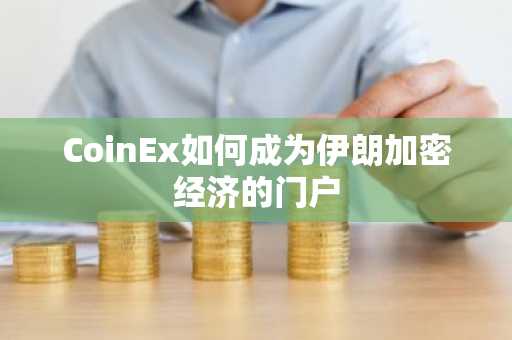 CoinEx如何成为伊朗加密经济的门户