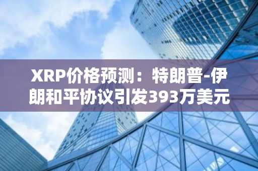 XRP价格预测：特朗普-伊朗和平协议引发393万美元清算，1.20美元反弹在即