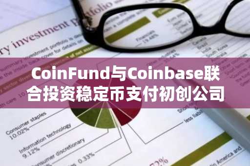 CoinFund与Coinbase联合投资稳定币支付初创公司Trace Finance,完成3200万美元融资