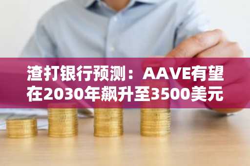 渣打银行预测:AAVE有望在2030年飙升至3500美元