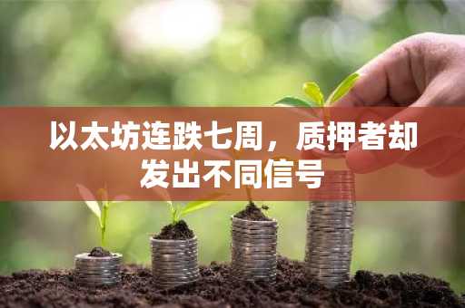以太坊连跌七周,质押者却发出不同信号