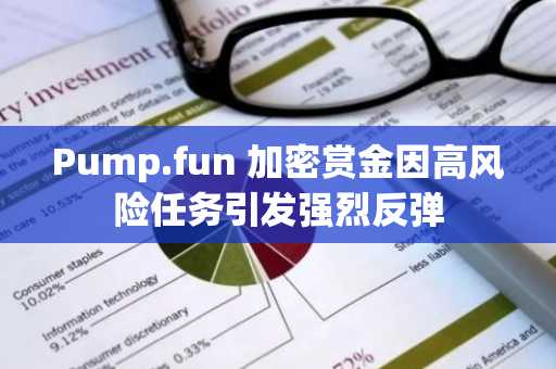 Pump.fun 加密赏金因高风险任务引发强烈反弹