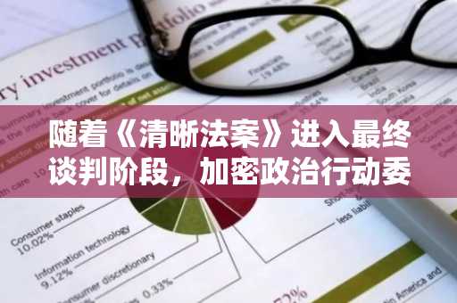 随着《清晰法案》进入最终谈判阶段,加密政治行动委员会瞄准关键初选