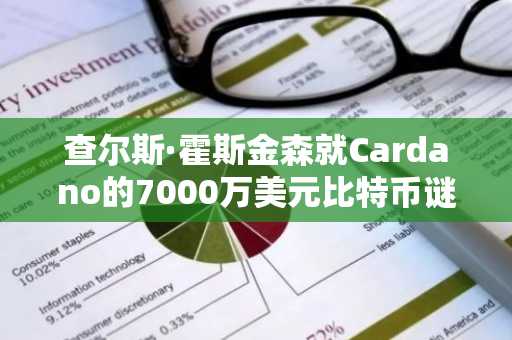 查尔斯·霍斯金森就Cardano的7000万美元比特币谜团发表回应
