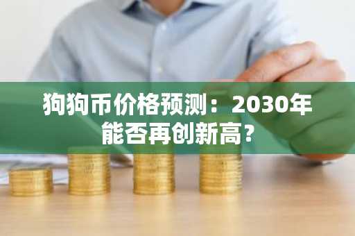 狗狗币价格预测：2030年能否再创新高？