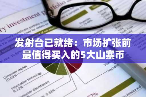 发射台已就绪:市场扩张前最值得买入的5大山寨币
