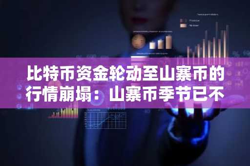 比特币资金轮动至山寨币的行情崩塌:山寨币季节已不复存在?