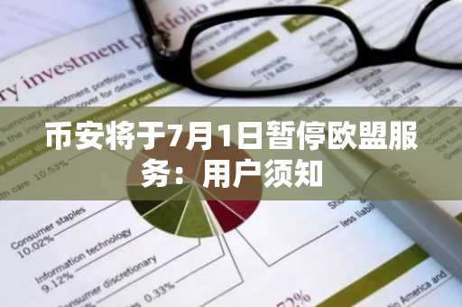币安将于7月1日暂停欧盟服务：用户须知