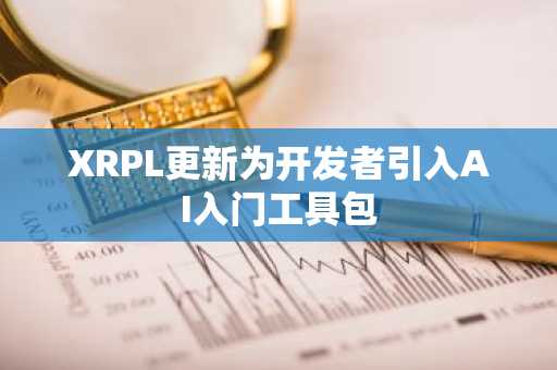 XRPL更新为开发者引入AI入门工具包